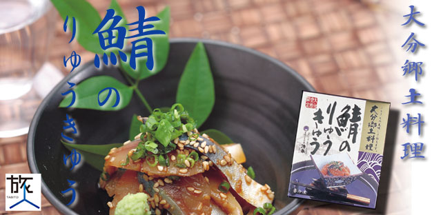 大分郷土料理りゅうきゅうセット